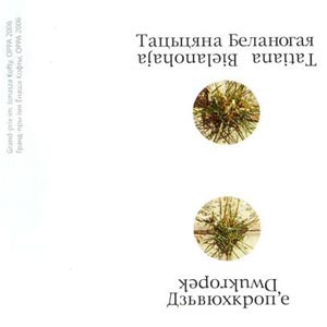 Татьяна Беланогая