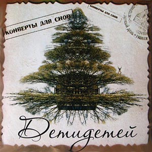 Дети Детей. Конверты для снов