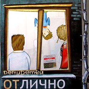 Дети Детей. Отлично
