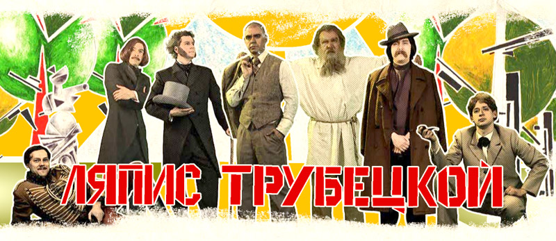 Ляпис Трубецкой