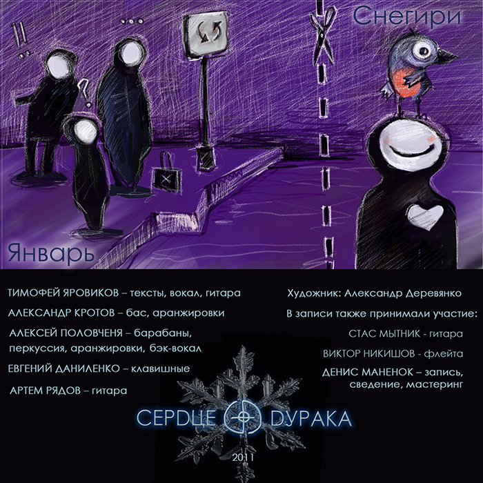 Новогодний диптих СЕРДЦА ДУРАКА