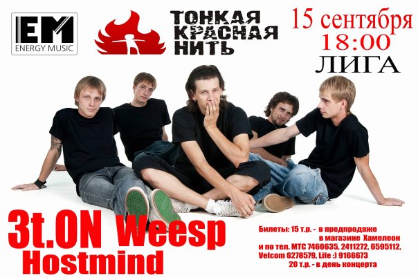 Тонкая Красная Нить, 3.Ton и другие