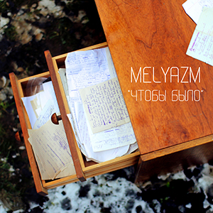 MELIAZM. Чтобы было (2014) - электричество