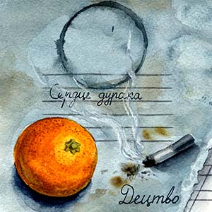 Сердце Дурака - 2009 ДеЦтво