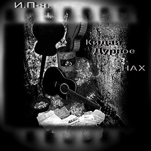 ALCOHOLIC ARMAGEDON ORCHESTRA Кидай дурное нах