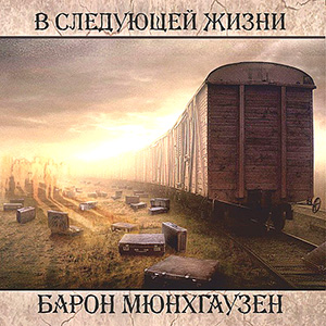 БАРОН МЮНХГАУЗЕН. В следующей жизни