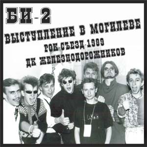 Би-2 в Могилеве, 1989 год