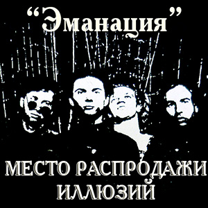 Место распродажи иллюзий. Эманация