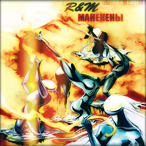 R&М. Альбом Манекены (2013) - электричество