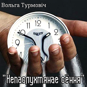 Вольга Турмовіч. Аўдыёзборнік