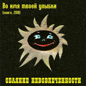 ОБАЯНИЕ НЕВОВЛЕЧЕННОСТИ. Во имя твоей улыбки