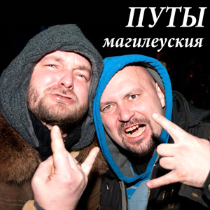 ПУТЫ МАГИЛЕУСКИЯ