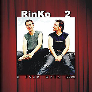 RINKO "В роли шута" (2000)