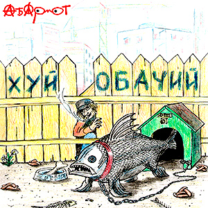 АБАРМОТ. Хуй ...обачий (2013) - электричество