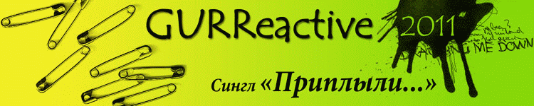Группа GURREACTIVE. Сингл Приплыли