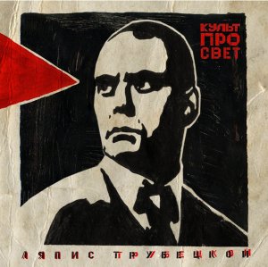 ЛЯПИС ТРУБЕЦКОЙ