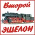 ВТОРОЙ ЭШЕЛОН