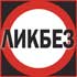 ЛИКБЕЗ. Обязательное к прочтению!