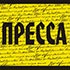 Пресса