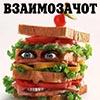 Взаимозачот