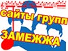 Сайты групп. ЗАМЕЖЖА